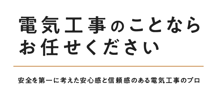 建築電気工事のことならお任せください 安全を第一に考えた安心感と信頼感のある電気工事のプロ