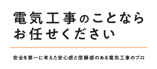 建築電気工事のことならお任せください 安全を第一に考えた安心感と信頼感のある電気工事のプロ